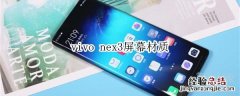 vivo nex3屏幕材质
