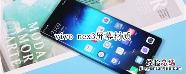 vivo nex3屏幕材质