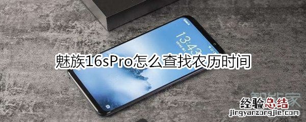 魅族16sPro怎么查找农历时间
