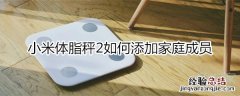小米体脂秤2 怎么增加第二个人
