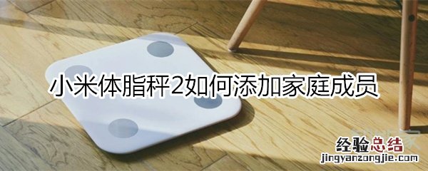 小米体脂秤2 怎么增加第二个人