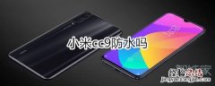 小米cc9防水吗