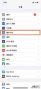 苹果手机怎么关闭悬浮球