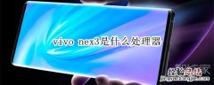 vivo nex3是什么处理器