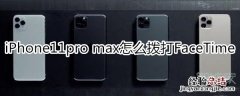 iPhone11pro max怎么拨打FaceTime