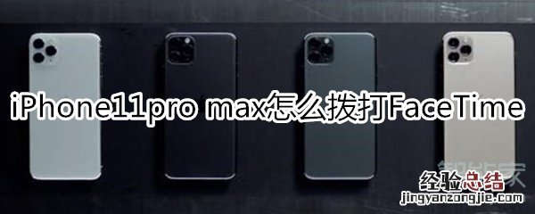 iPhone11pro max怎么拨打FaceTime