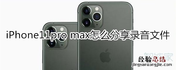 iPhone11pro max怎么分享录音文件