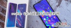 realme Q怎么设置自动息屏时间