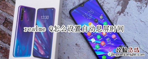 realme Q怎么设置自动息屏时间