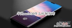 华为mate30什么时候发布