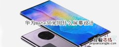 华为mate30采用什么屏幕设计