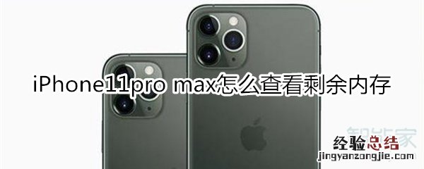iPhone11pro max怎么查看剩余内存