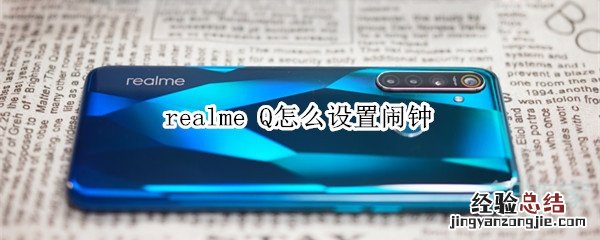 realme Q怎么设置闹钟