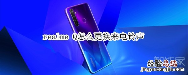 realme Q怎么更换来电铃声