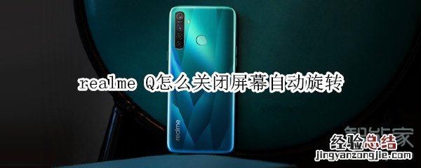 realme Q怎么关闭屏幕自动旋转