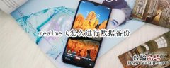 realme Q怎么进行数据备份