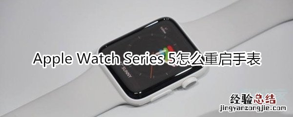 Apple Watch Series 5怎么重启手表