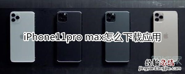 iPhone11pro max怎么下载应用