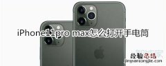 iPhone11pro max怎么打开手电筒