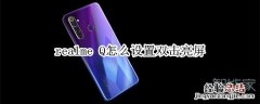 realme Q怎么设置双击亮屏