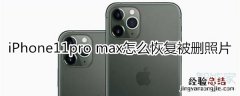 iPhone11pro max怎么恢复被删照片