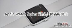 Apple Watch Series 5怎么关闭省电模式