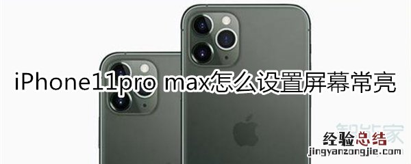 iPhone11pro max怎么设置屏幕常亮