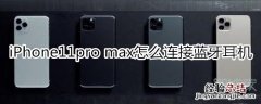 iPhone11pro max怎么连接蓝牙耳机