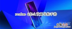 realme Q怎么设置导航手势