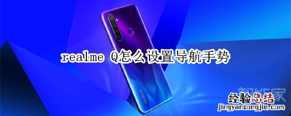 realme Q怎么设置导航手势