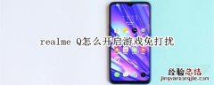 realme Q怎么开启游戏免打扰