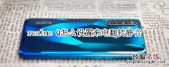 realme Q怎么设置来电翻转静音
