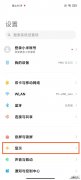 小米11怎么设置应用全面屏显示