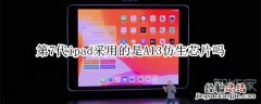 第7代ipad采用的是A13仿生芯片吗