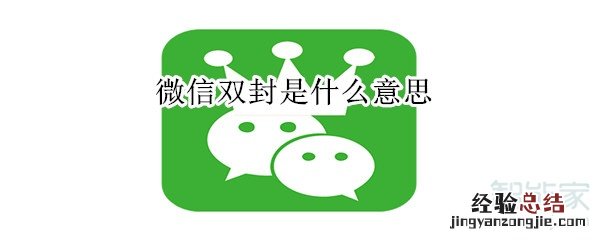 微信双封是什么意思