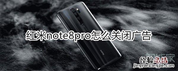 红米note8pro怎么关闭广告