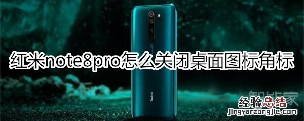 红米note8pro怎么关闭桌面图标角标