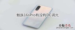 魅族16sPro有没有DC调光