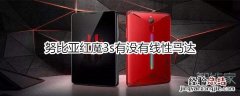 努比亚红魔3s有没有线性马达