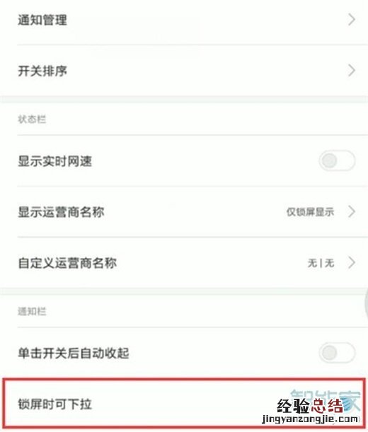 红米note8pro怎么禁止锁屏时状态栏下拉
