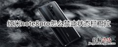 红米note8pro怎么禁止锁屏时状态栏下拉