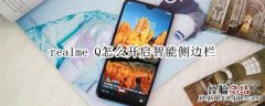 realme Q怎么开启智能侧边栏