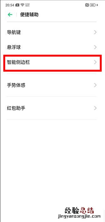 realme Q怎么开启智能侧边栏