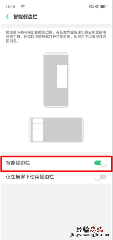 realme Q怎么开启智能侧边栏