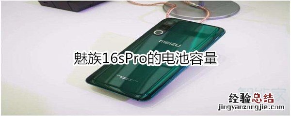 魅族16sPro的电池容量