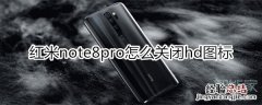 红米note8pro怎么关闭hd