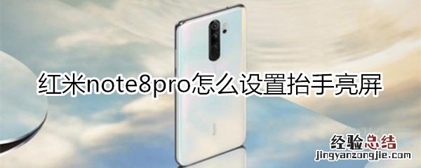 红米note8pro怎么设置抬手亮屏