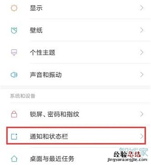 红米note8pro怎么屏蔽应用推送通知