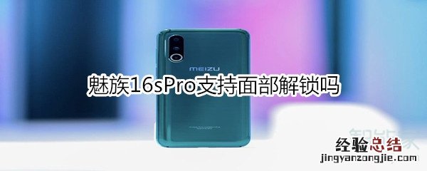 魅族16sPro支持面部解锁吗