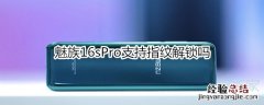 魅族16sPro支持指纹解锁吗